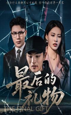 免费在线观看《最后的礼物》