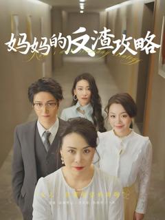 免费在线观看《妈妈的反渣攻略》