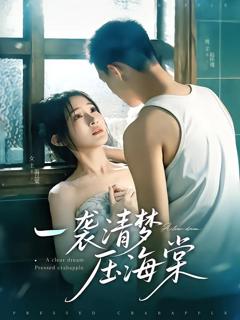 免费在线观看《一袭清梦压海棠》