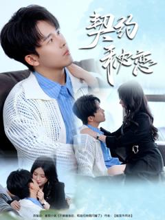 免费在线观看《契约秘恋》