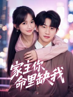 免费在线观看《家主你命里缺我》