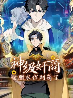 免费在线观看《神级奸商：全服求我别薅了 动态漫画》