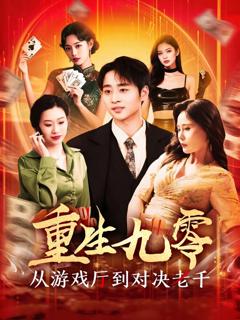 免费在线观看《重生九零从游戏厅到对决老千》