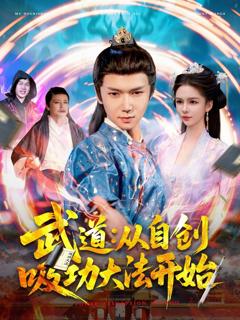 免费在线观看《武道：从自创吸功大法开始》