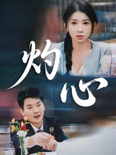 免费在线观看《灼心》