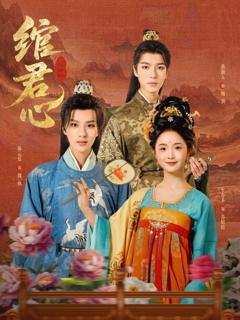 免费在线观看《绾君心》