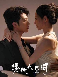 免费在线观看《诱她入星河》