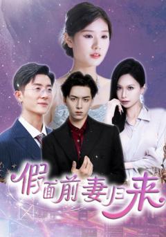免费在线观看《假面前妻归来（诱他入渊）》