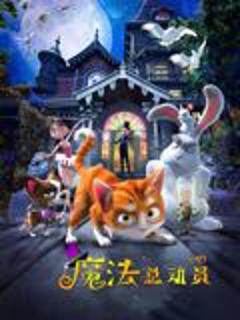 免费在线观看《魔法总动员》