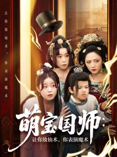免费在线观看《萌宝国师让你放仙术你表演魔术》