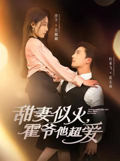 免费在线观看《甜妻似火霍爷他超爱》