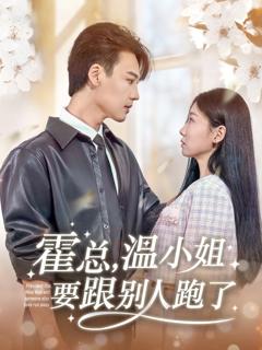 免费在线观看《霍总温小姐要跟别人跑了》