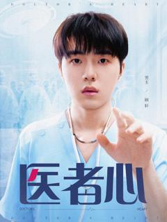 免费在线观看《医者心》