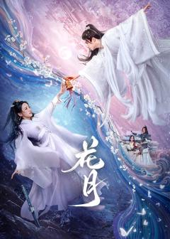 免费在线观看完整版大陆剧《花月》