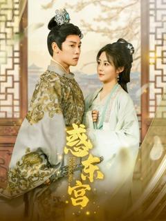 免费在线观看《惑东宫》