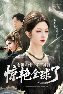 免费在线观看《老祖宗她一不留神就惊艳全球了》