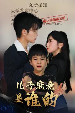 免费在线观看《儿子究竟是谁的》