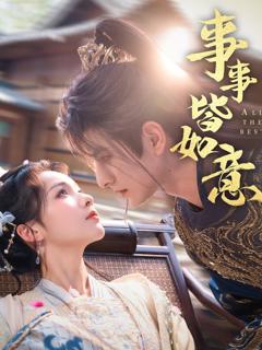 免费在线观看《事事皆如意》