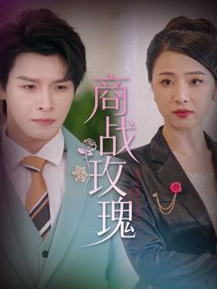 免费在线观看《商战玫瑰》