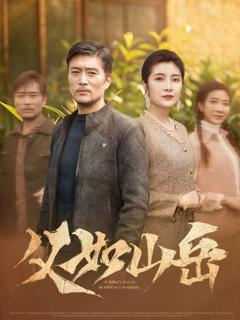 免费在线观看《父如山岳》