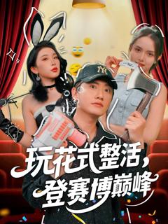 免费在线观看《玩花式整活登赛博巅峰》