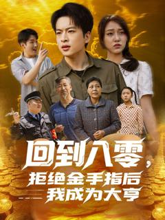 免费在线观看《回到八零，拒绝金手指后我成为大亨》