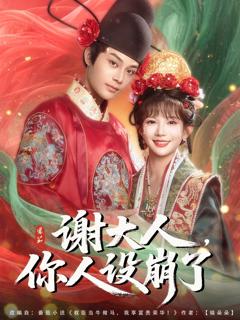 免费在线观看《谢大人你人设崩了》