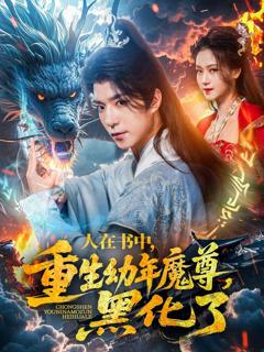 免费在线观看《人在书中重生幼年魔尊黑化了》
