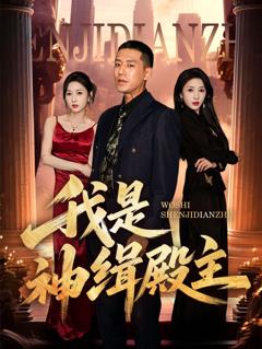 免费在线观看《我是神缉殿主》