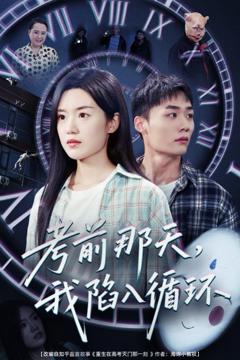 免费在线观看《考前那天我陷入循环》
