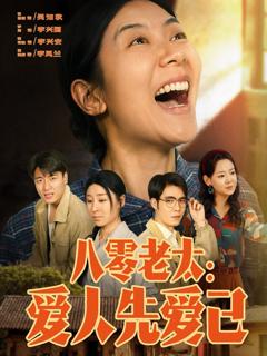 免费在线观看《八零老太爱人先爱己》