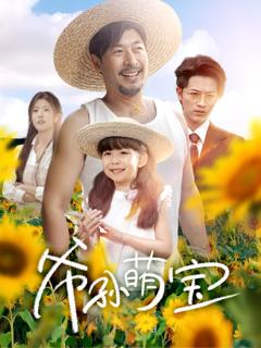 免费在线观看《爷孙萌宝（爷孙致富手册）》