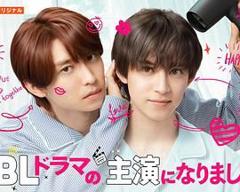 免费在线观看完整版日剧《成了BL剧的主演 第二季》