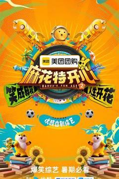 免费在线观看《麻花特开心 第二季》