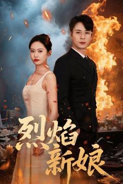 免费在线观看《烈焰新娘》