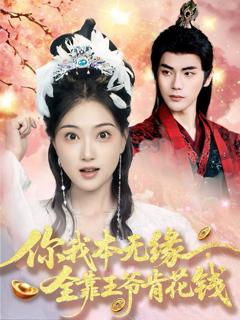 免费在线观看《你我本无缘全靠王爷肯花钱》