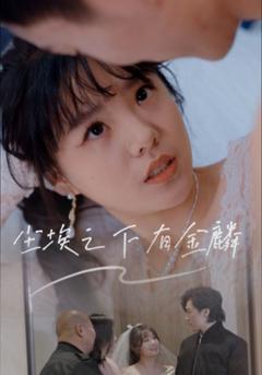 免费在线观看《尘埃之下有金鳞》