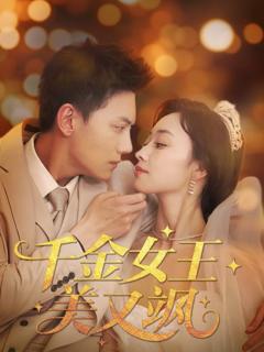 免费在线观看《千金女王美又飒》