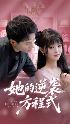 免费在线观看《她的逆袭方程式》