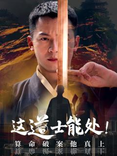 免费在线观看《这道士能处算命破案他真上》