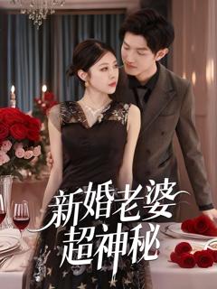 免费在线观看《新婚老婆超神秘》