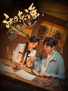 免费在线观看《湘东谣戏影流光》
