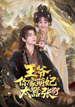 免费在线观看《王爷，你家萌妃太嚣张了》
