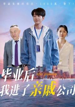 免费在线观看《毕业后我进了亲戚公司》