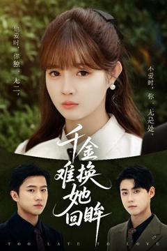 免费在线观看《千金难换她回眸》