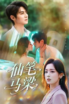 免费在线观看《仙笔马梁》