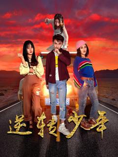 免费在线观看《逆转少年》