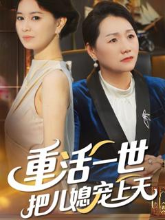 免费在线观看《重活一世把儿媳宠上天》