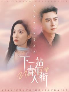 免费在线观看《下一站青年大街》