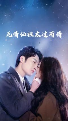 免费在线观看《无情仙祖太过有情》